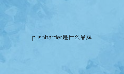 pushharder是什么品牌