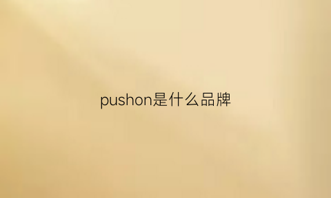 pushon是什么品牌