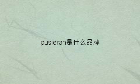 pusieran是什么品牌