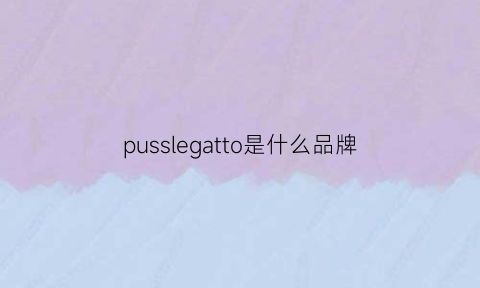 pusslegatto是什么品牌