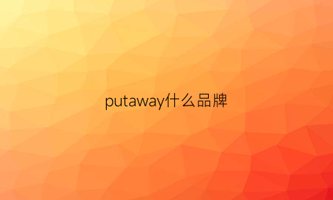 putaway什么品牌(puwa是什么牌子)