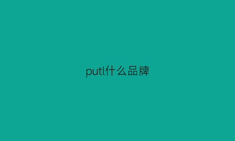 putl什么品牌