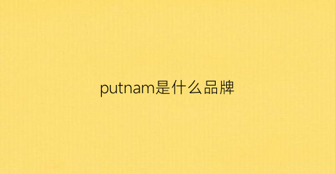 putnam是什么品牌