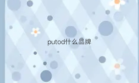 putod什么品牌