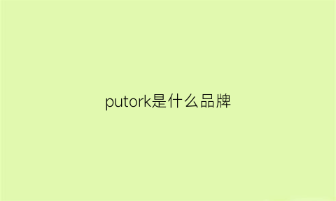 putork是什么品牌