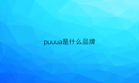 puuua是什么品牌