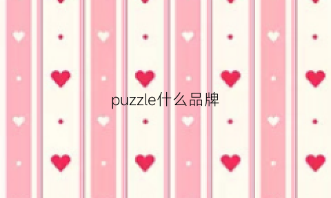 puzzle什么品牌(puzzle新款)