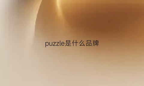 puzzle是什么品牌