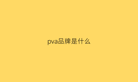 pva品牌是什么(pva的中文名称)