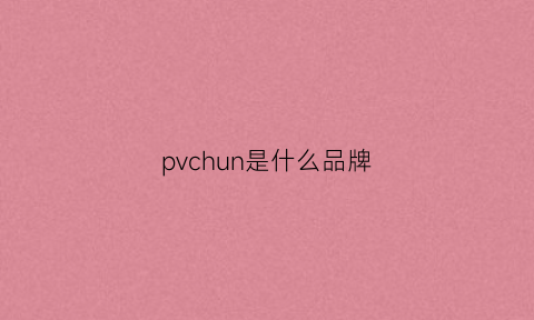 pvchun是什么品牌