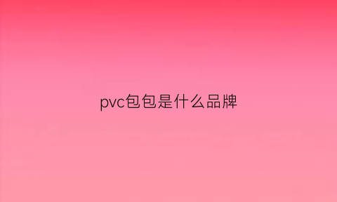 pvc包包是什么品牌