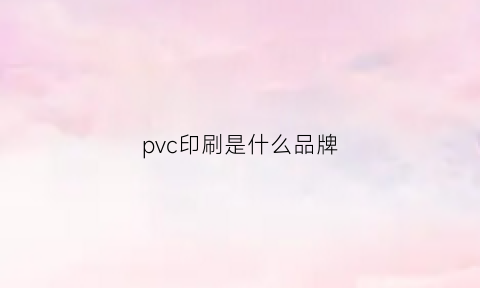 pvc印刷是什么品牌