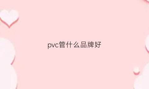 pvc管什么品牌好