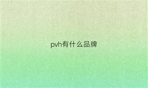 pvh有什么品牌