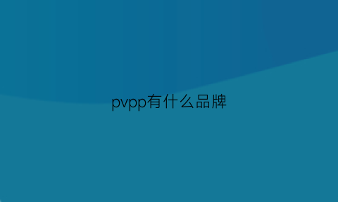 pvpp有什么品牌