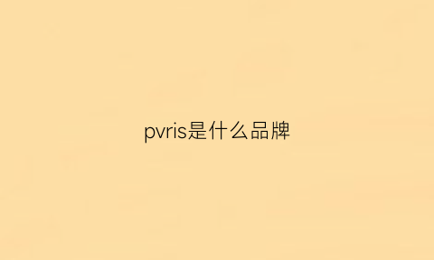 pvris是什么品牌