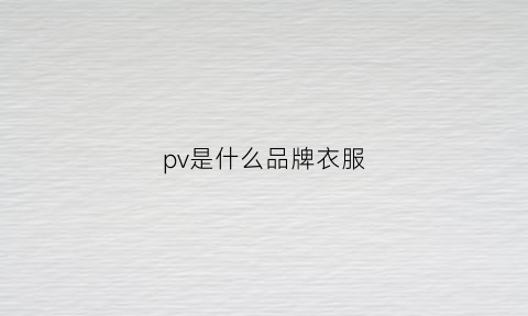 pv是什么品牌衣服