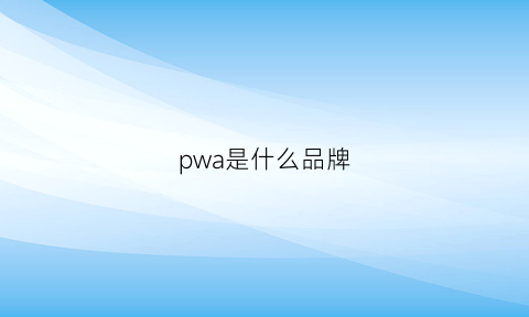 pwa是什么品牌