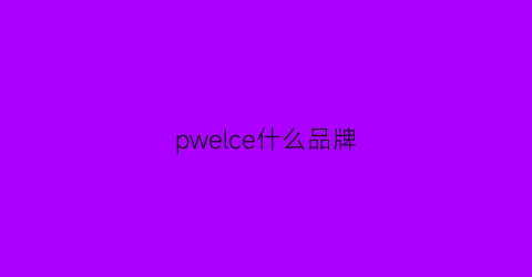 pwelce什么品牌(plover什么品牌)