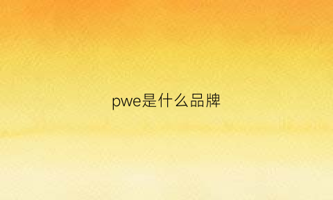 pwe是什么品牌(vpaw是什么牌子)