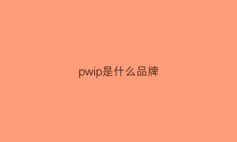 pwip是什么品牌