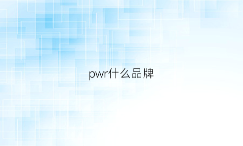 pwr什么品牌