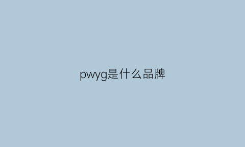 pwyg是什么品牌