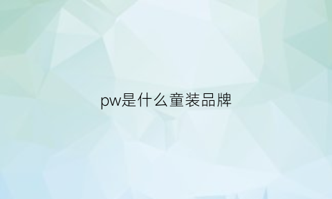 pw是什么童装品牌