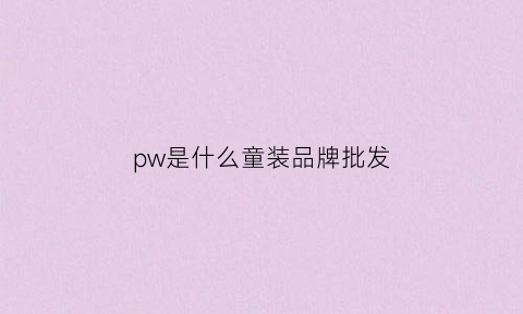 pw是什么童装品牌批发