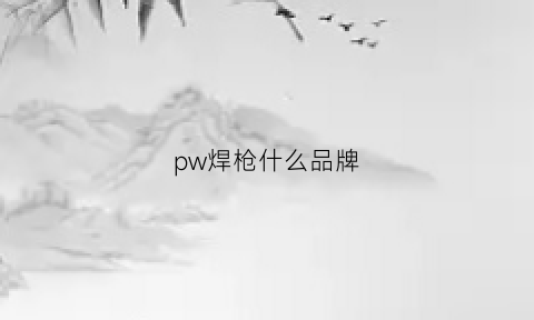 pw焊枪什么品牌