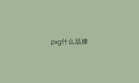 pxg什么品牌