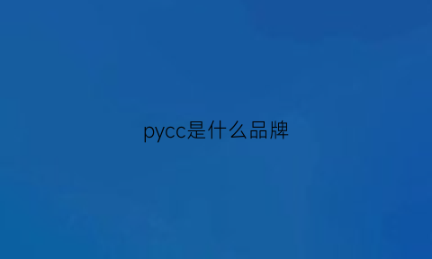 pycc是什么品牌