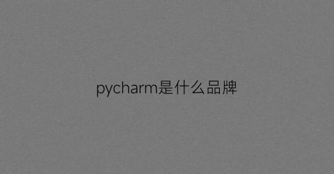 pycharm是什么品牌(pycharm是ide吗)