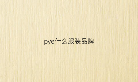 pye什么服装品牌(plory是什么牌子)