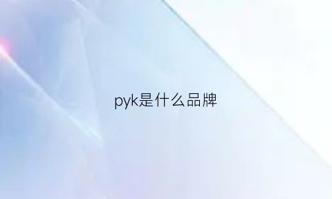 pyk是什么品牌