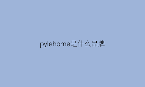 pylehome是什么品牌