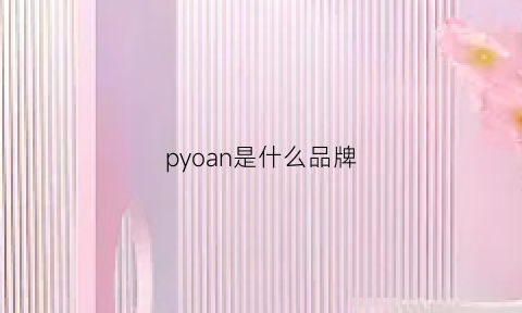 pyoan是什么品牌