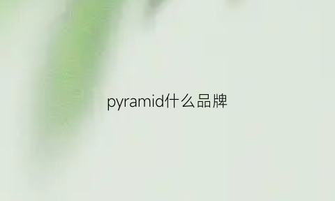 pyramid什么品牌(parampara是什么牌子)