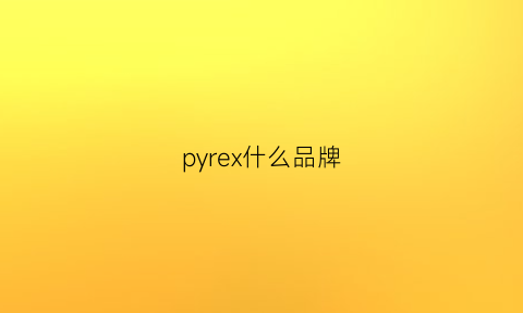 pyrex什么品牌