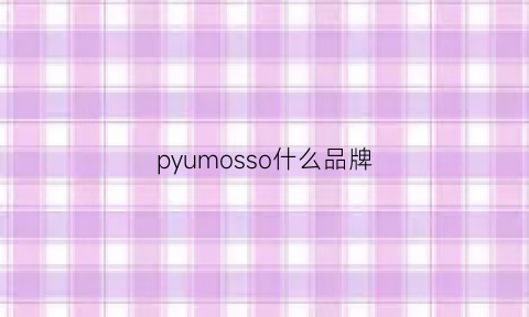 pyumosso什么品牌(pomoser是什么牌子)