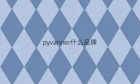 pyvanner什么品牌(pheeny是什么牌子)