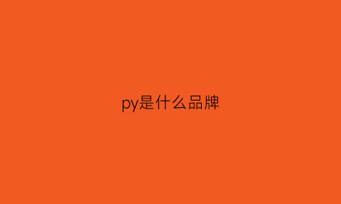 py是什么品牌(ihappy是什么品牌)