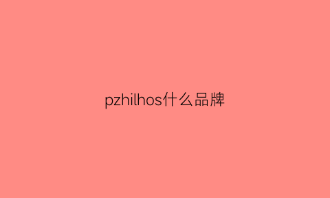 pzhilhos什么品牌(ph是什么牌子)