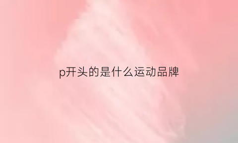 p开头的是什么运动品牌