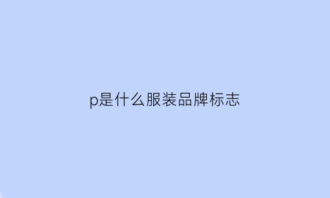 p是什么服装品牌标志