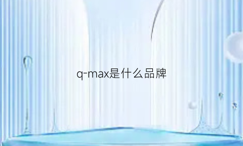 q-max是什么品牌