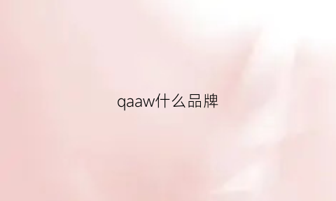 qaaw什么品牌(aqae是什么品牌)