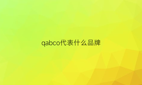 qabco代表什么品牌(qa是什么品牌)