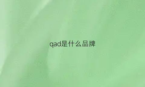 qad是什么品牌