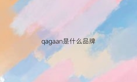 qagaan是什么品牌